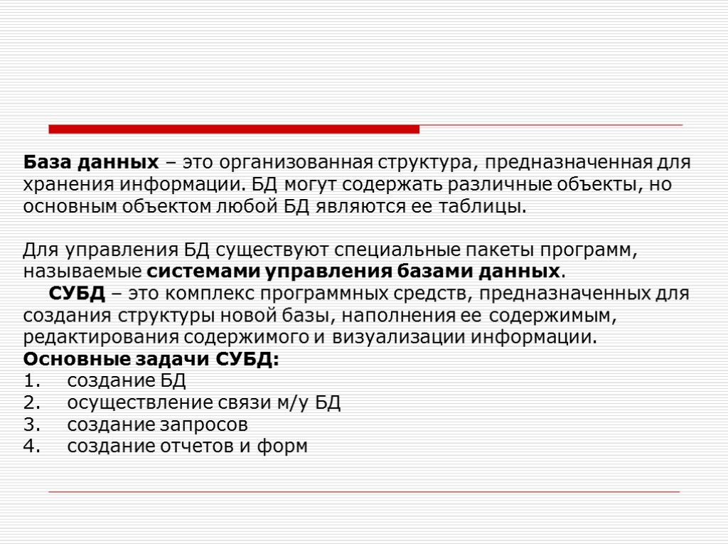 База данных – это организованная структура, предназначенная для хранения информации. БД могут содержать различные